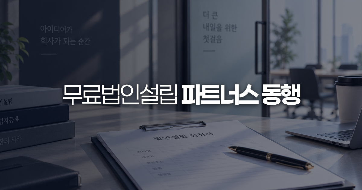 법인설립 파트너스 미리보기